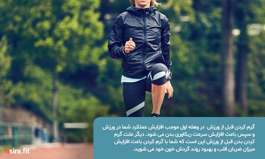 اهمیت گرم کردن بدن قبل از ورزش