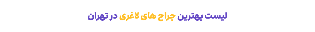 لیست 6 نفره بهترین جراح لاغری در تهران