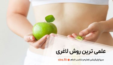 علمی ترین روش لاغری