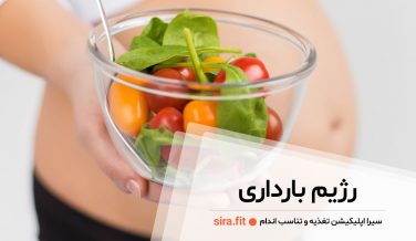 نمونه رژیم بارداری رایگان