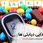 رژیم غذایی دیابتی ها