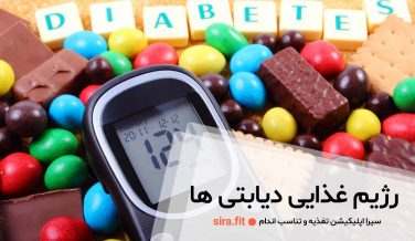 رژیم غذایی دیابتی ها