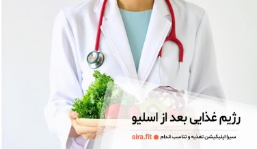 رژیم غذایی بعد از اسلیو معده