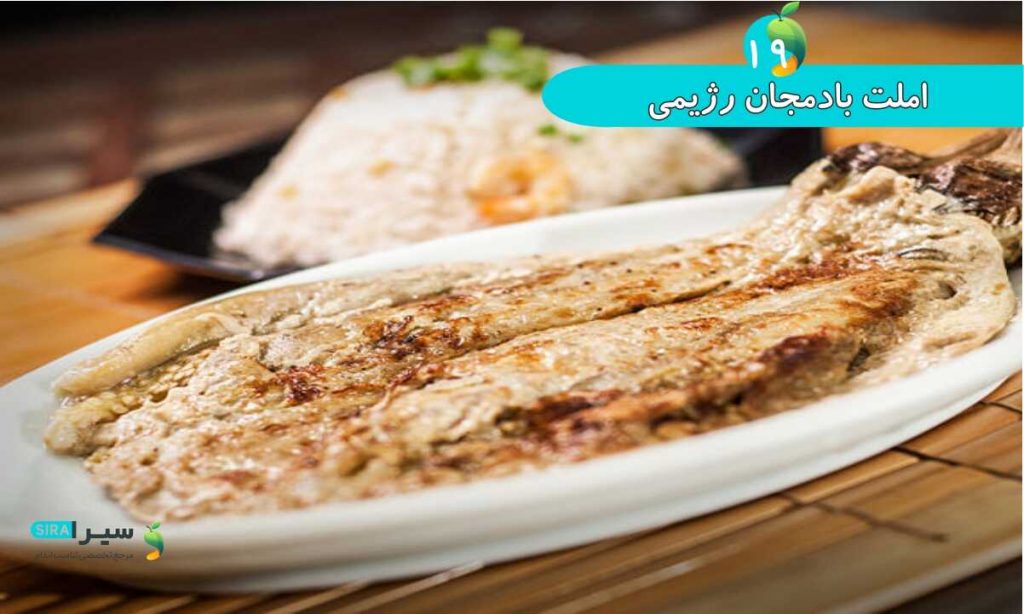املت بادمجان رژیمی