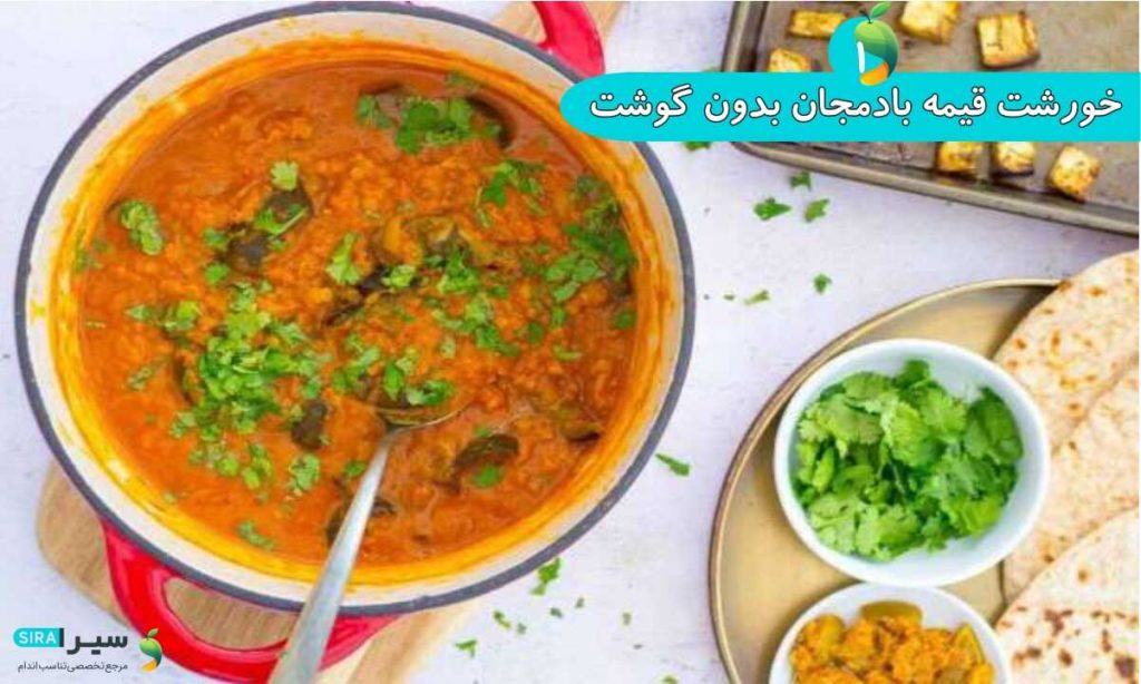 خورشت قیمه بادمجان بدون گوشت
