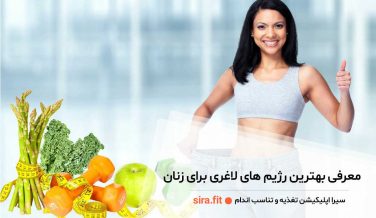 سالم ترین و بهترین رژیم لاغری زنان