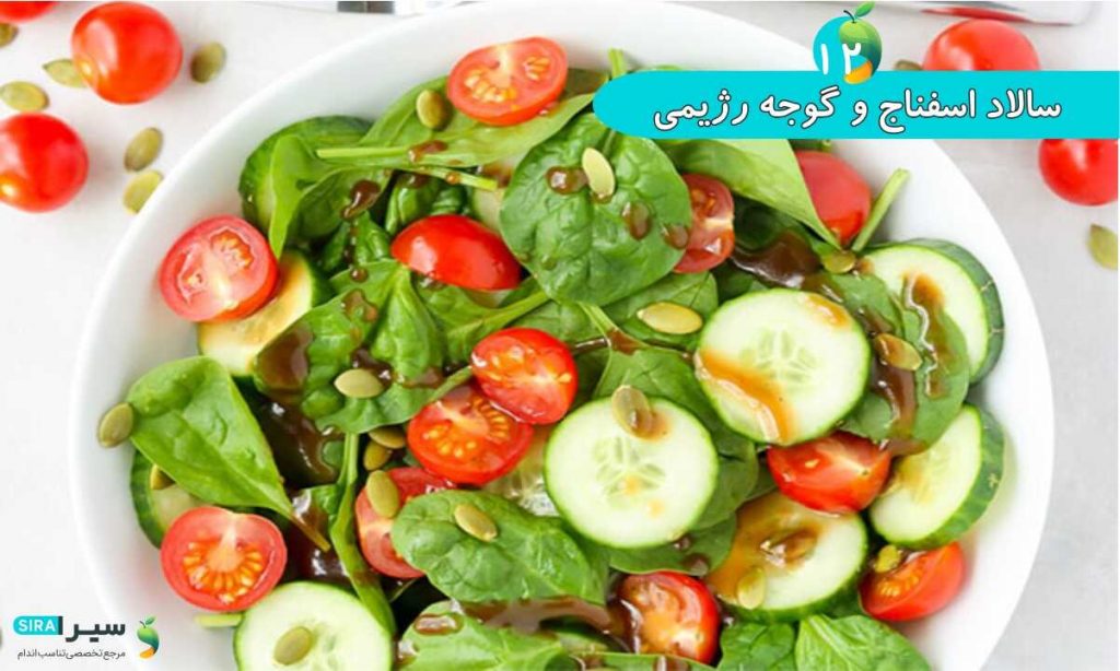 سالاد اسفناج و گوجه رژیمی