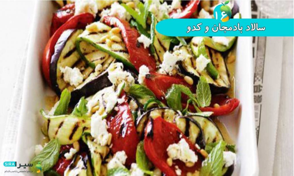 سالاد بادمجان و کدو