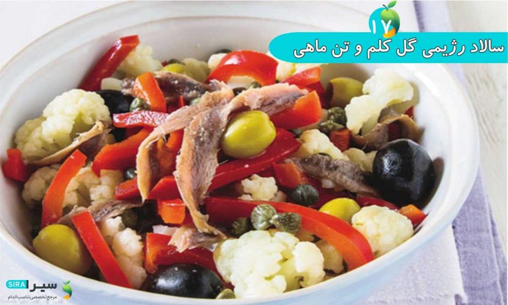 سالاد گل کلم و تن ماهی