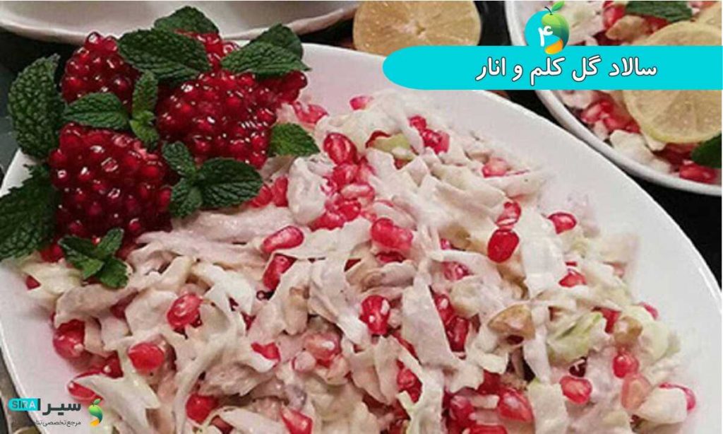 سالاد گل کلم و انار