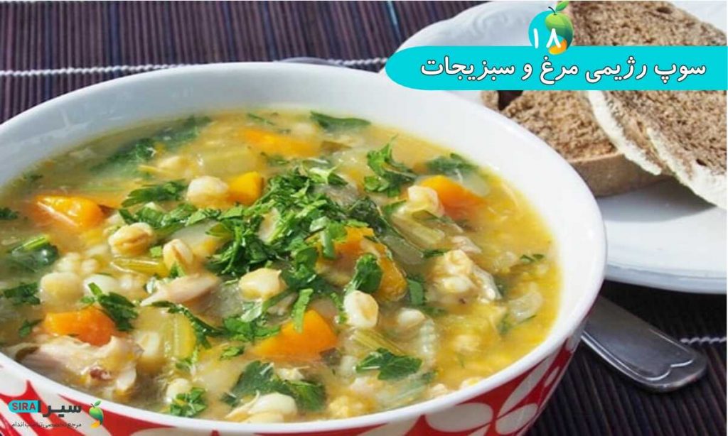 سوپ رژیمی مرغ و سبزیجات
