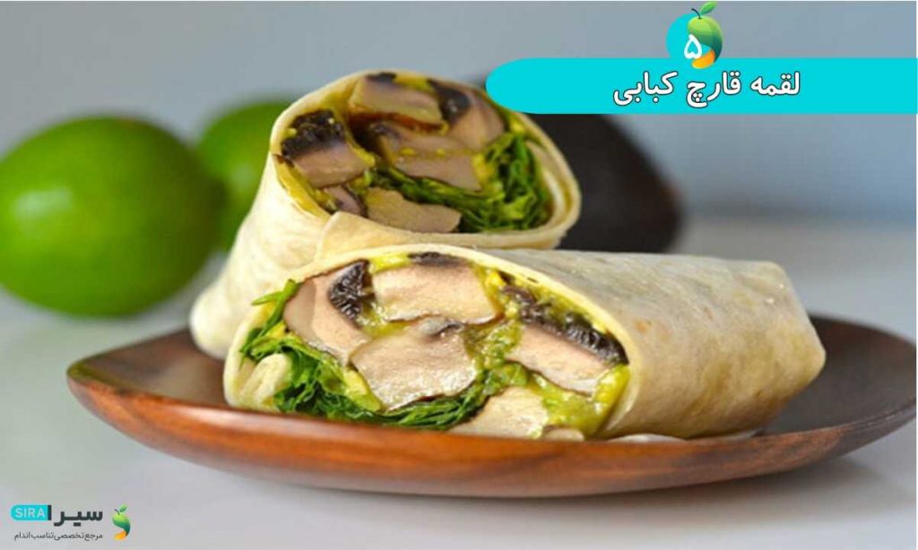 لقمه قارچ کبابی