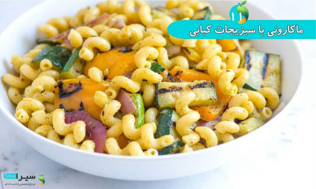 ماکارونی با سبزیجات کبابی