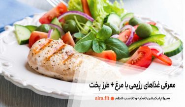 معرفی غذای رژیمی با مرغ