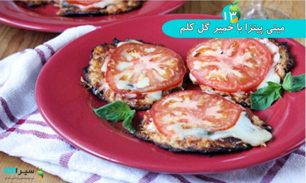مینی پیتزا با خمیر گل کلم