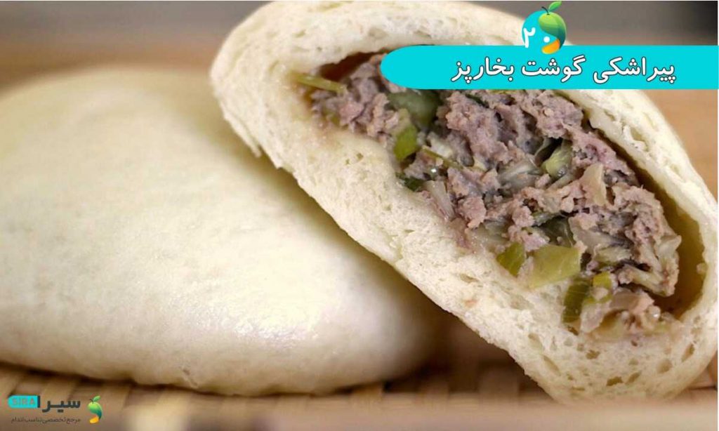 پیراشکی گوشت بخارپز