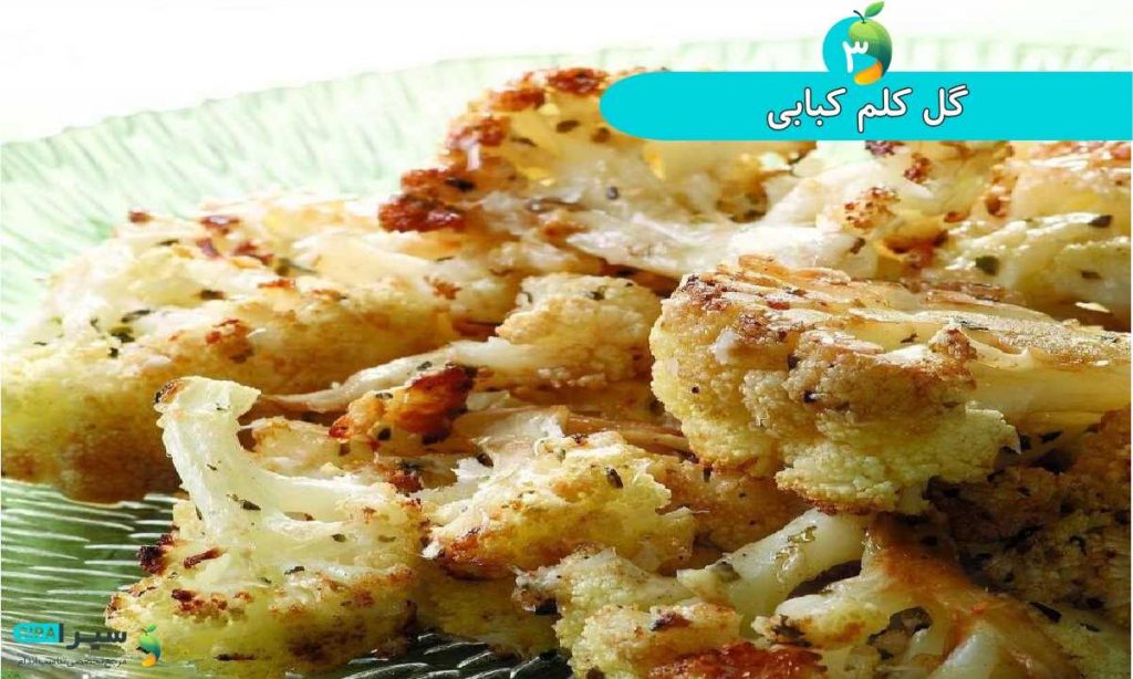 گل کلم کبابی