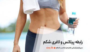 رابطه پیلاتس و لاغری شکم