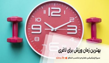 بهترین زمان ورزش برای لاغری