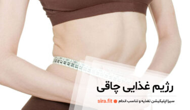 رژیم غذایی چاقی