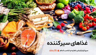 غذاهای سیرکننده