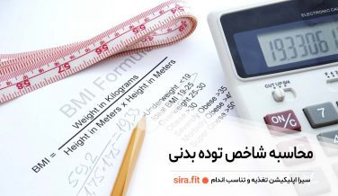 محاسبه bmi آنلاین و با ماشین حساب