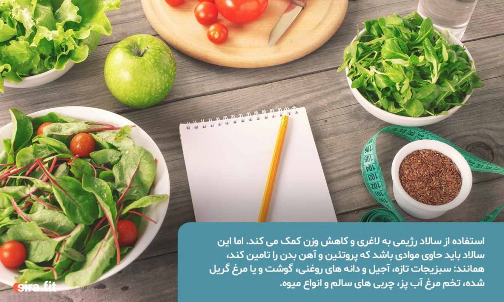 استفاده از سالاد برای لاغری