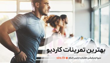 تمرینات کاردیو برای چربی سوزی