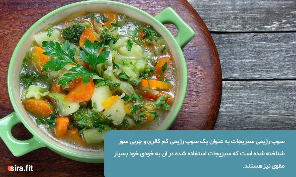 سوپ رژیمی سبزیجات