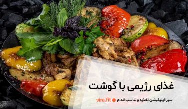 غذای رژیمی با گوشت