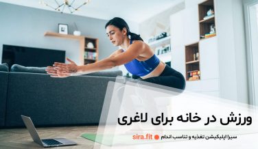 ورزش در خانه برای لاغری