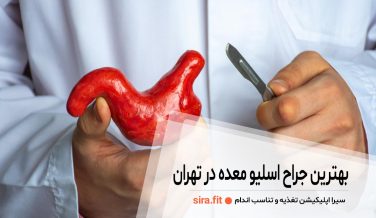 معرفی بهترین جراح اسلیو معده در تهران