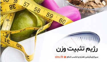 رژیم تثبیت وزن