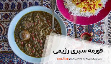 قورمه سبزی رژیمی