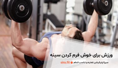 ورزش برای خوش فرم کردن سینه