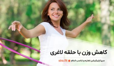 کاهش وزن با حلقه لاغری