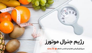 رژیم جنرال موتورز