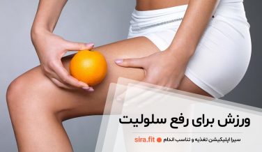 ورزش برای رفع سلولیت