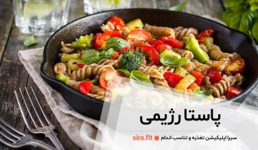 پاستا رژیمی