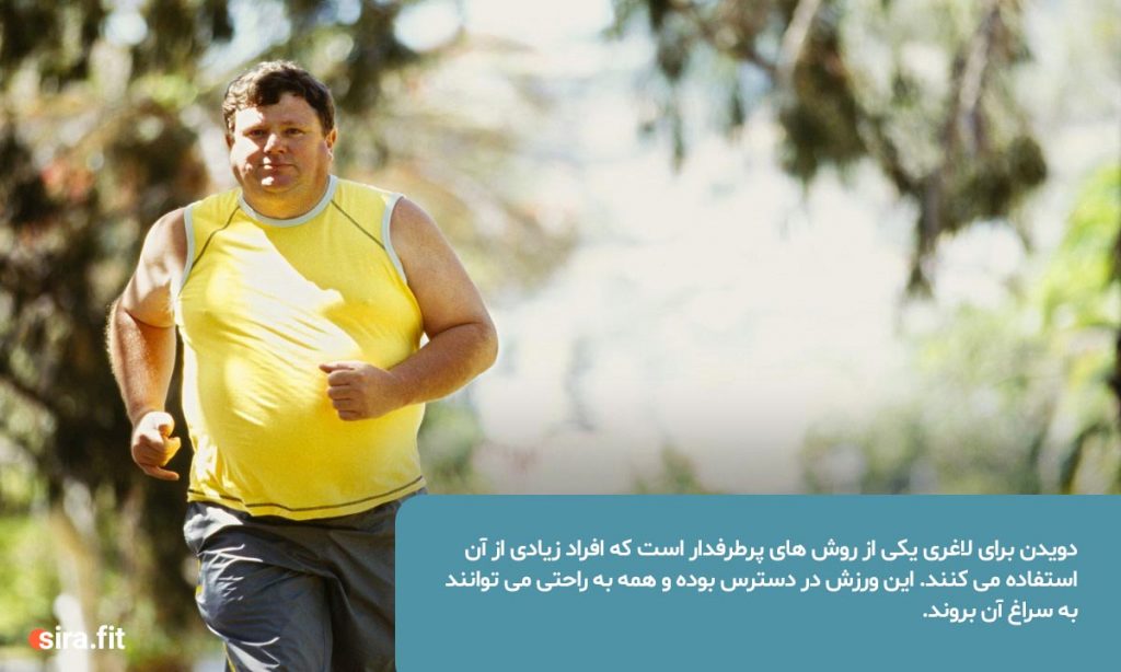 ورزش دویدن برای لاغری