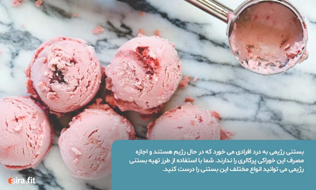 طرز تهیه 3 بستنی رژیمی خانگی و خوشمزه 1 مزایای بستنی رژیمی