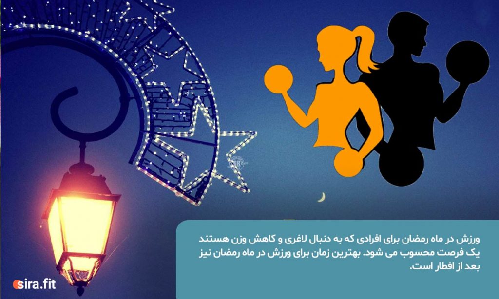 فواید ورزش در ماه رمضان