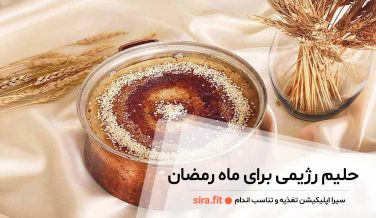 حلیم رژیمی