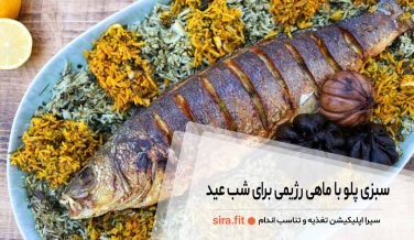 سبزی پلو با ماهی رژیمی برای شب عید