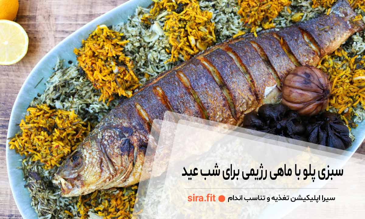 سبزی پلو با ماهی رژیمی برای شب عید