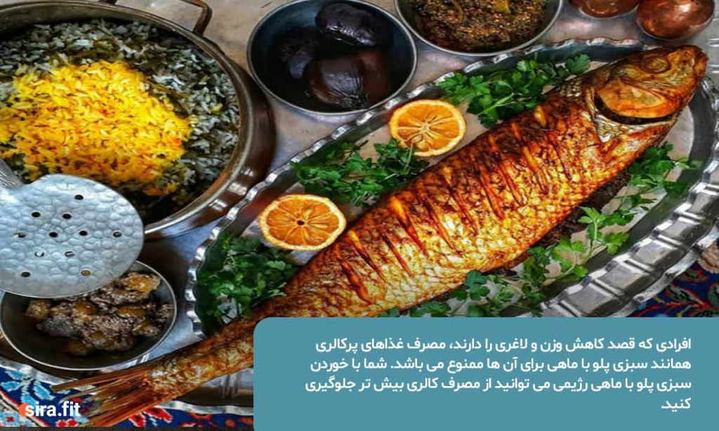 فواید سبزی پلو با ماهی رژیمی