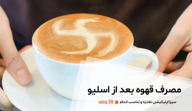 مصرف قهوه بعد از اسلیو