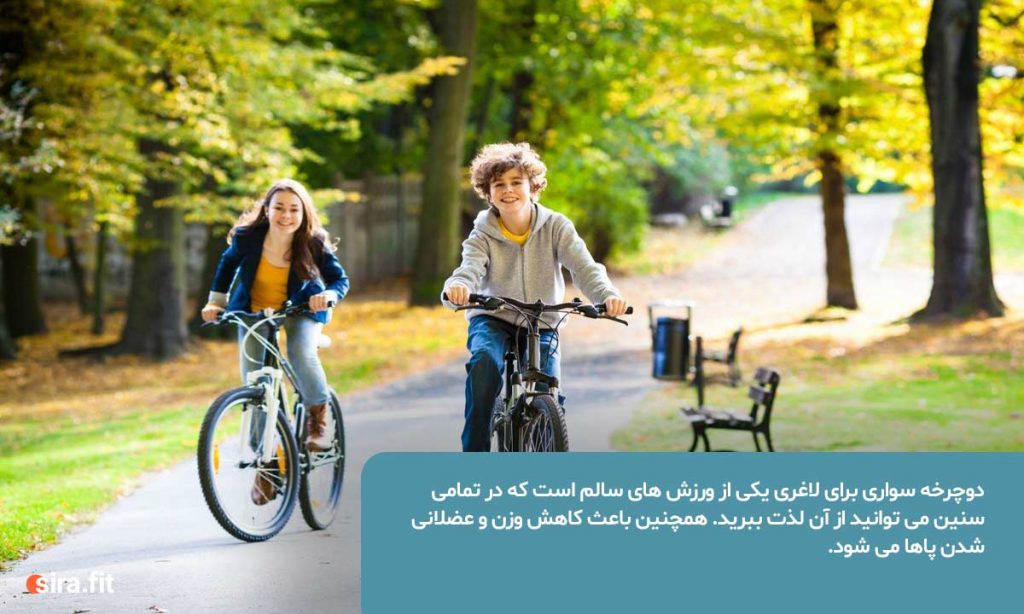  آیا دوچرخه سواری برای لاغری خوب است؟