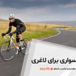 دوچرخه سواری برای لاغری