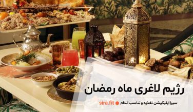 رژیم لاغری در ماه رمضان